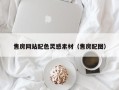 呼伦贝尔售房网站配色灵感素材（售房配图）