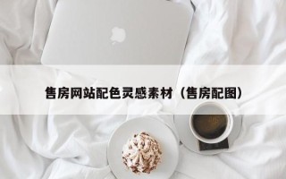 呼伦贝尔售房网站配色灵感素材（售房配图）
